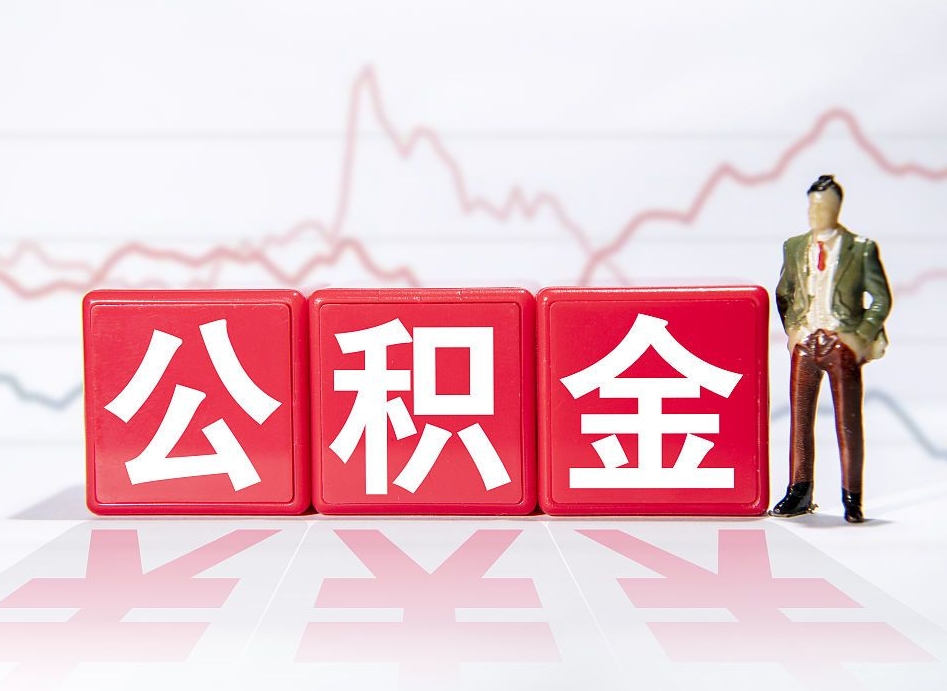 公积金个人需要缴纳多少-甘南公积金代办平台