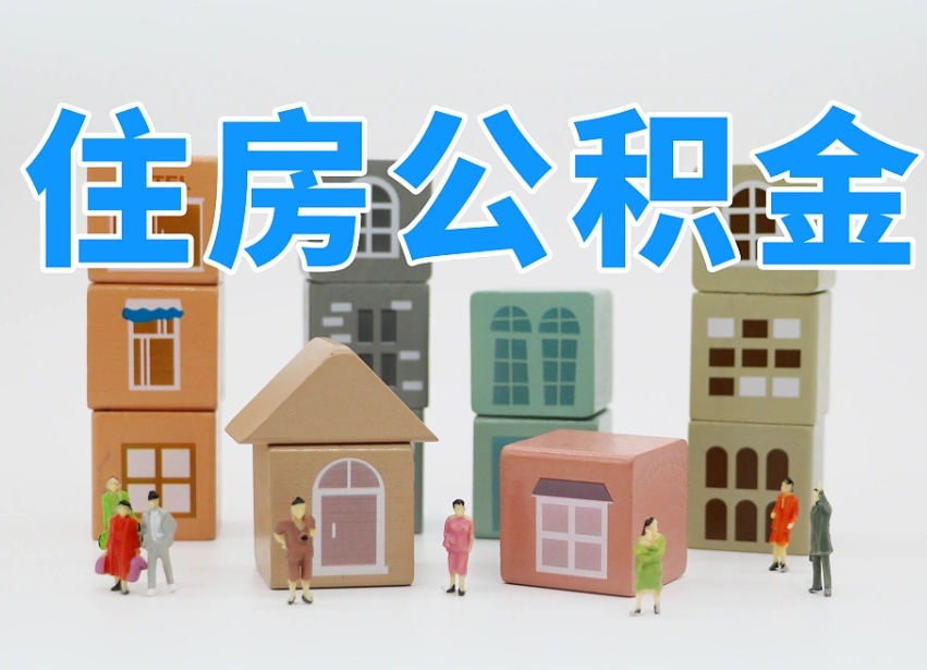 公积金个人需要缴纳多少-甘南公积金代办平台
