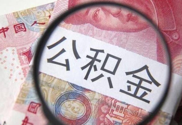 公积金账户出现余额不足-甘南公积金代办服务