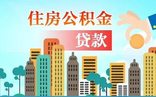 公积金能贷多少款-甘南公积金代办平台